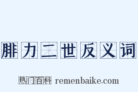 腓力二世反义词是什么意思的图片